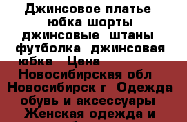 Джинсовое платье, юбка-шорты джинсовые, штаны, футболка, джинсовая-юбка › Цена ­ 1000-300 - Новосибирская обл., Новосибирск г. Одежда, обувь и аксессуары » Женская одежда и обувь   . Новосибирская обл.,Новосибирск г.